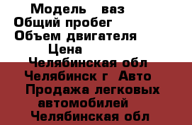  › Модель ­ ваз2110 › Общий пробег ­ 200 000 › Объем двигателя ­ 16 › Цена ­ 65 000 - Челябинская обл., Челябинск г. Авто » Продажа легковых автомобилей   . Челябинская обл.